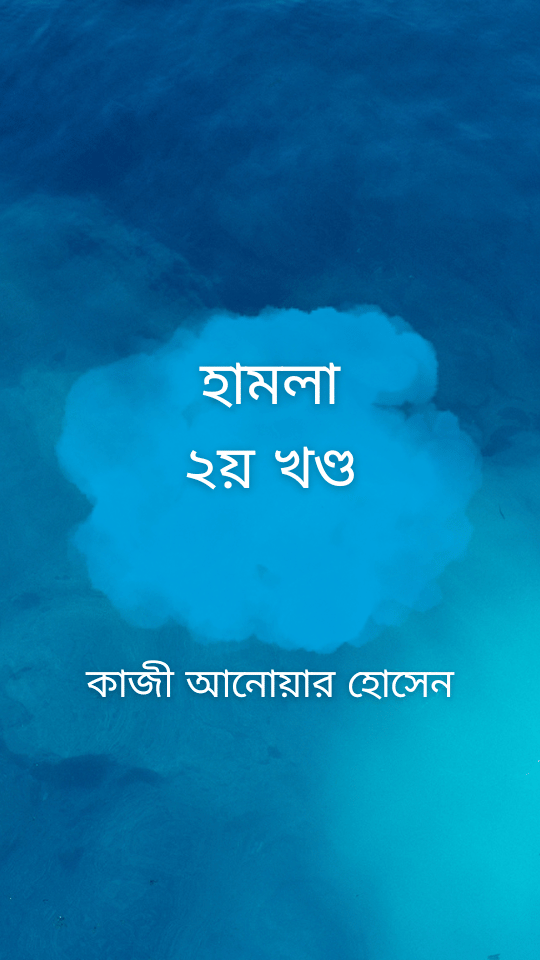 হামলা ২য় খণ্ড